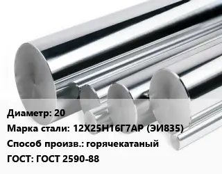 Круг нержавеющий 20 Сталь: 12Х25Н16Г7АР (ЭИ835) горячекатаный ГОСТ: ГОСТ 2590-88
